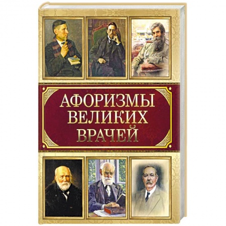 Афоризмы, юмор, сатира, книга Афоризмы великих врачей купить по скидке