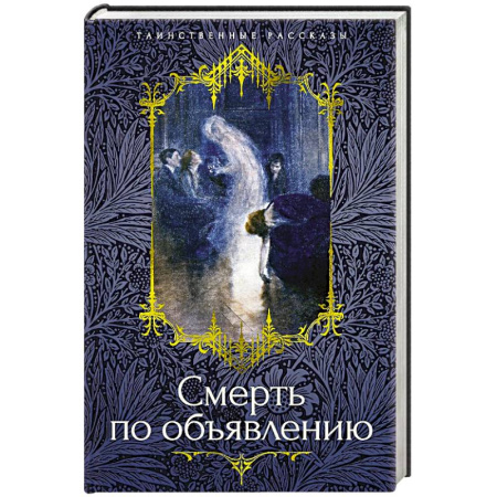 Русское фэнтези, книга Смерть по объявлению купить по скидке