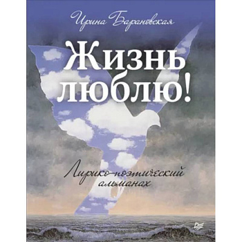 Жизнь люблю! Лирико-поэтический альманах Жизнь люблю! Лирико-поэтический альманах