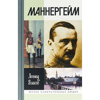 Маннергейм