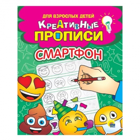 Письмо, мелкая моторика, книга Креативные прописи для взрослых детей. Смартфон купить по скидке