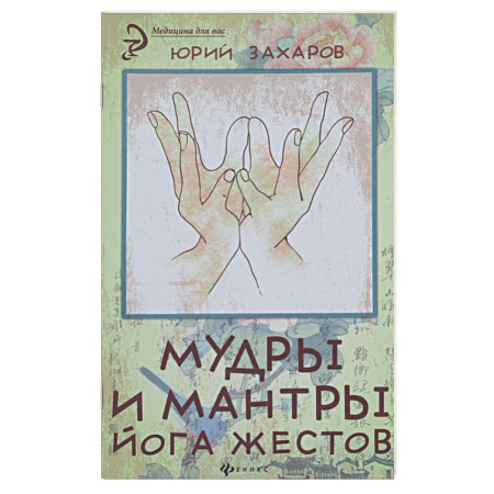 Книги, книга Мудры и мантры - йога жестов купить по скидке