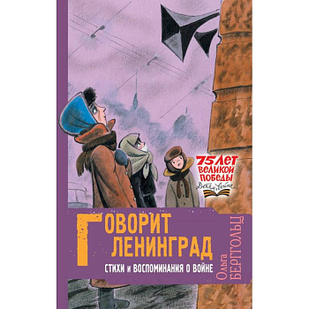 Говорит Ленинград. Стихи и воспоминания о войне