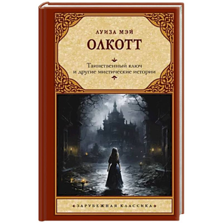 Зарубежная классика, книга Таинственный ключ и другие мистические истории купить по скидке