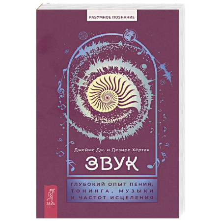 Вселенная. Космоэнергетика, книга Звук. Глубокий опыт пения, тонинга, музыки и частот исцеления купить по скидке
