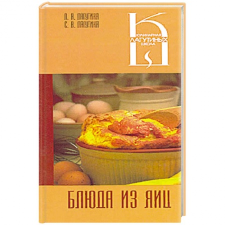 Блюда на каждый день, книга Блюда из яиц купить по скидке