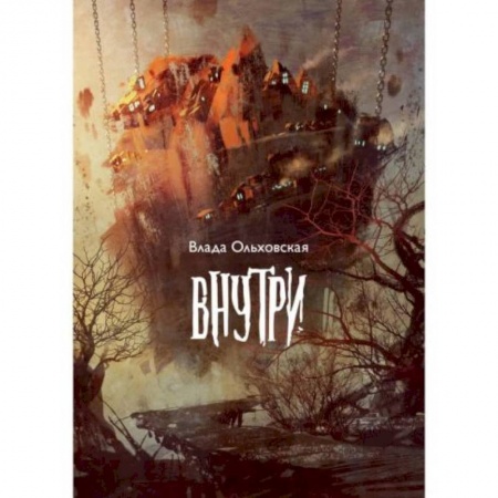 Русское фэнтези, книга Внутри купить по скидке