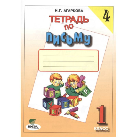 Письмо, мелкая моторика, книга Тетрадь по письму №4. 1 класс купить по скидке