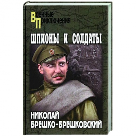 Военный роман, книга Шпионы и солдаты купить по скидке
