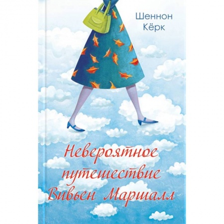 Зарубежный любовный роман, книга Невероятное путешествие Вивьен Маршалл купить по скидке