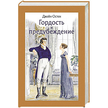 Гордость и предубеждение Гордость и предубеждение