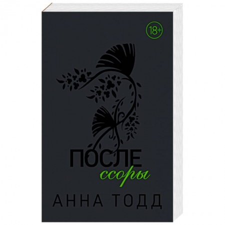 Зарубежный любовный роман, книга После ссоры купить по скидке