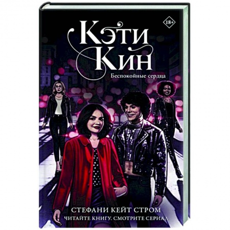 Зарубежная современная проза, книга Кэти Кин. Беспокойные сердца купить по скидке