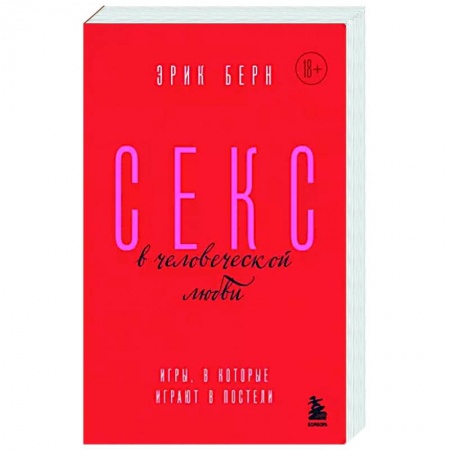 Психология отношений, книга Секс в человеческой любви. Игры, в которые играют в постели купить по скидке