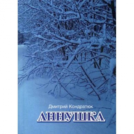 Русская поэзия, книга Аннушка купить по скидке