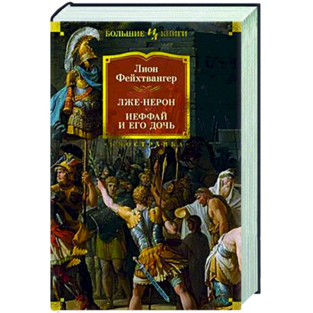 Зарубежная классика, книга Лже-Нерон. Иеффай и его дочь купить по скидке