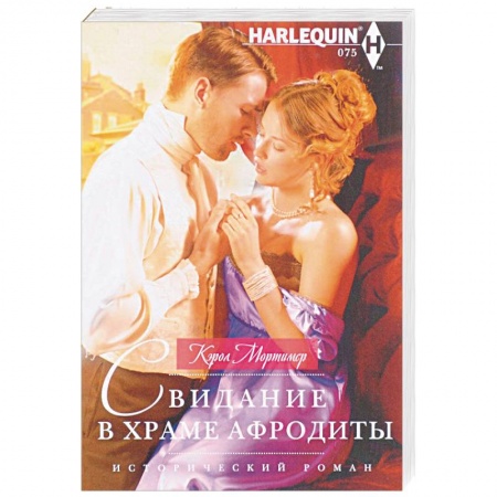 Исторический любовный роман, книга Свидание в храме Афродиты купить по скидке
