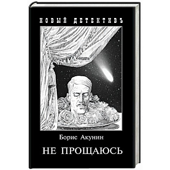 Не прощаюсь. Приключения Эраста Фандорина в ХХ веке. Часть вторая