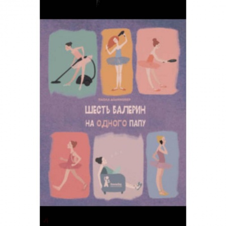Повести и рассказы о детях, книга Шесть балерин на одного папу купить по скидке