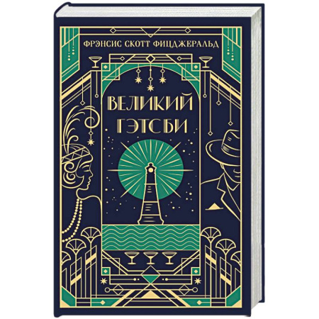 Зарубежная классика, книга Великий Гэтсби. Подарочное издание купить по скидке