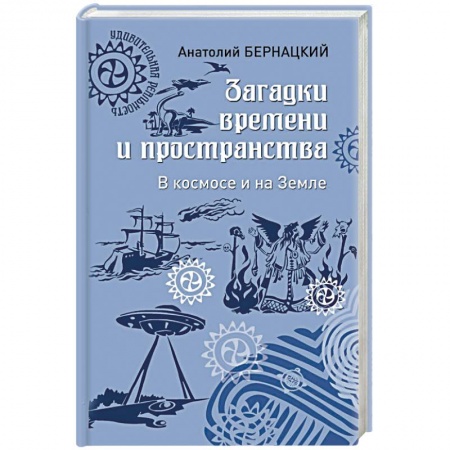 Уфология. НЛО. Аномальные явления в окружающей среде, книга Загадки времени и пространства. В космосе и на Земле купить по скидке