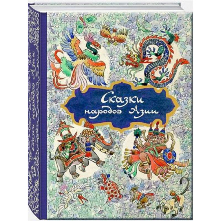 Сказки народов мира, книга Сказки народов Азии купить по скидке