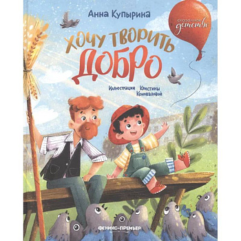 Хочу творить добро