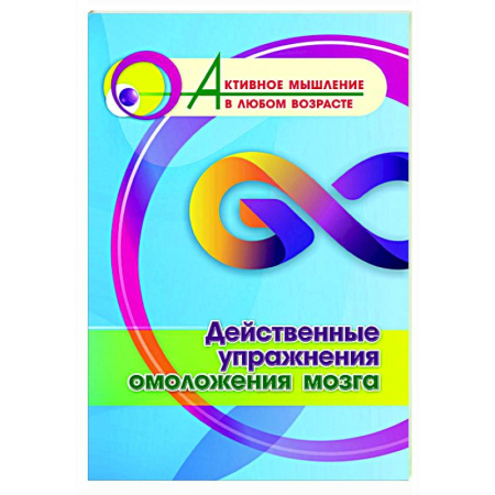 Психологическая практика, книга Действенные упражнения омоложения мозга купить по скидке