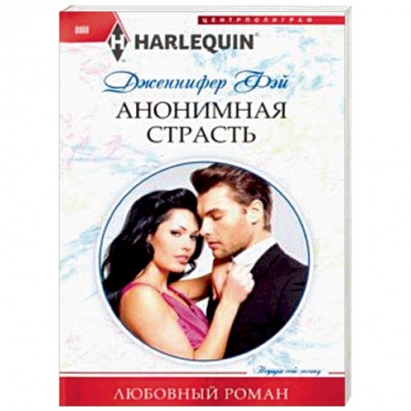 Зарубежный любовный роман, книга Анонимная страсть купить по скидке