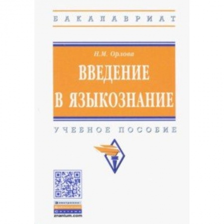 Филологические науки, книга Введение в языкознание. Учебное пособие купить по скидке