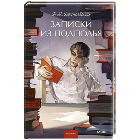 Русская классика, книга Записки из подполья. Вечные истории купить по скидке