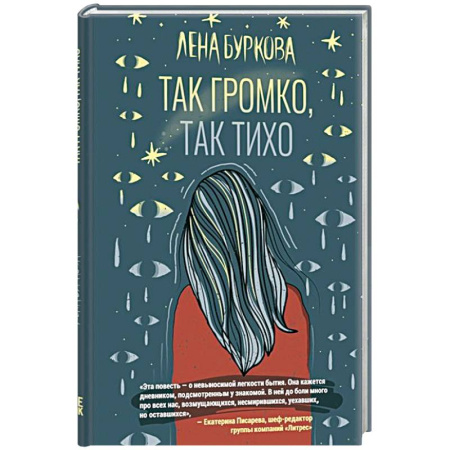 Русская современная проза, книга Так громко,так тихо купить по скидке