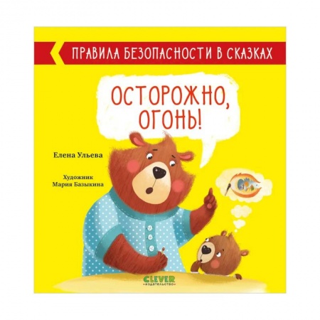 Сказки отечественных писателей, книга Правила безопасности в сказках. Осторожно, огонь! купить по скидке