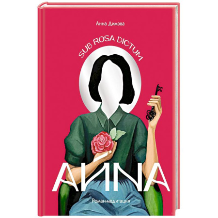 Психология, книга Айна. Роман-медитация купить по скидке