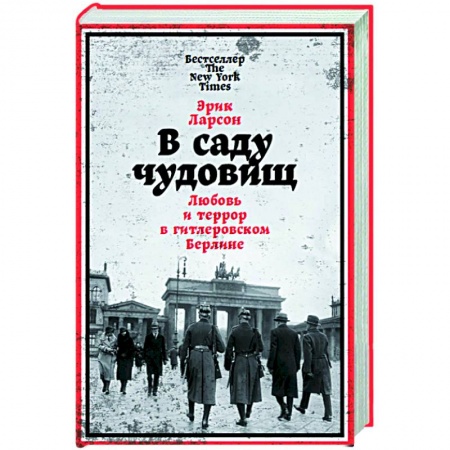 Вторая мировая война (1939-1945), книга В саду чудовищ. Любовь и террор в гитлеровском Берлине купить по скидке