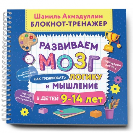 Кроссворды, головоломки, комиксы, книга Развиваем мозг. Как тренировать логику и мышление у детей 9–14 лет купить по скидке