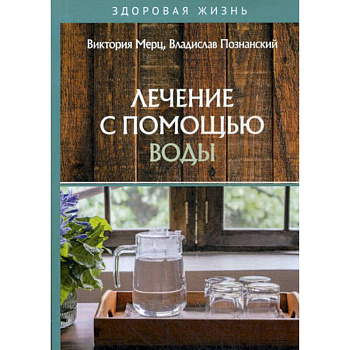 Лечение с помощью воды