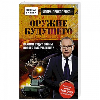 Оружие будущего