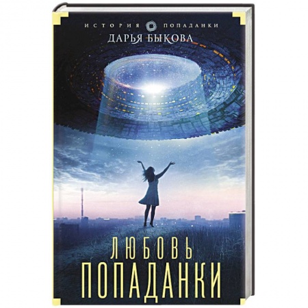 Классическая русская фантастика, книга Любовь попаданки купить по скидке