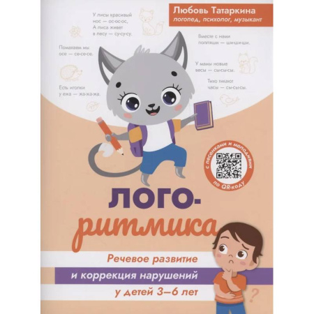 Дидактический материал для логопедов, книга Логоритмика: речевое развитие и коррекция нарушений у детей 3-6 лет купить по скидке