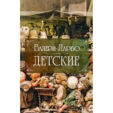 Зарубежная современная проза, книга Детские купить по скидке