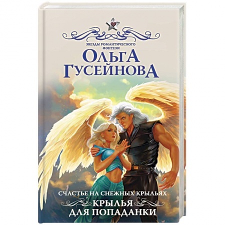 Боевая фантастика, книга Счастье на снежных крыльях. Крылья для попаданки купить по скидке