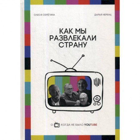 Афоризмы, юмор, сатира, книга Как мы развлекали страну купить по скидке