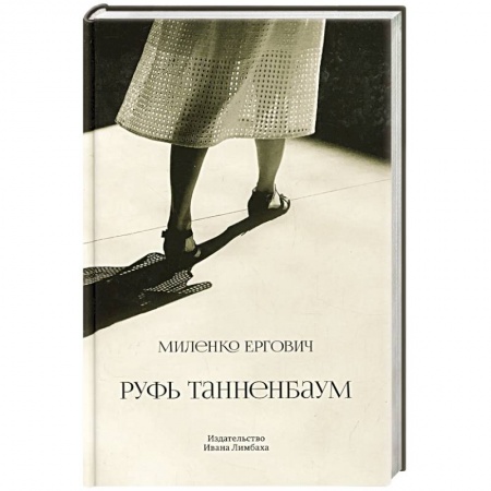 Зарубежная современная проза, книга Руфь Танненбаум купить по скидке