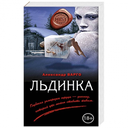 Мистика, ужасы, книга Льдинка купить по скидке