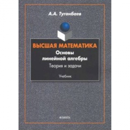 Математика, книга Высшая математика. Основы линейной алгебры. Теория купить по скидке