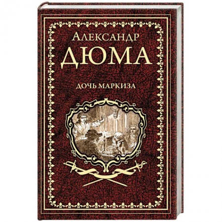 Зарубежная классика, книга Дочь маркиза купить по скидке