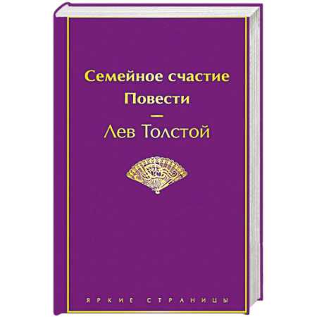 Русская классика, книга Семейное счастие. Повести купить по скидке