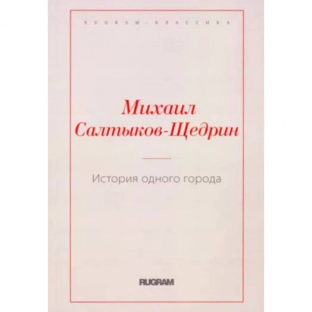 Русская классика, книга История одного города купить по скидке