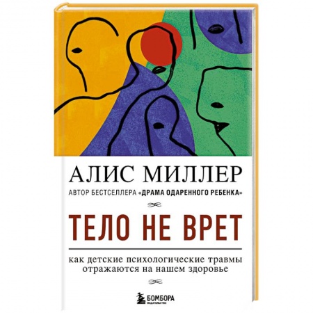 Возрастная психология, книга Тело не врет. Как детские психологические травмы отражаются на нашем здоровье купить по скидке